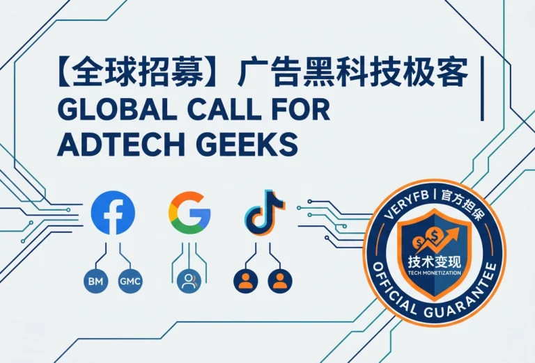Veryfb 开启出海“黑科技”极客招募令：官方担保，助你技术变现！