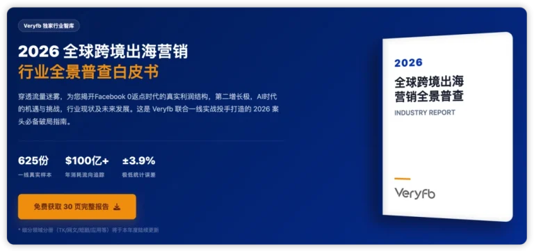 Veryfb 品牌全面升级：从实战论坛进化为出海营销全景智库 | 2026 白皮书首发