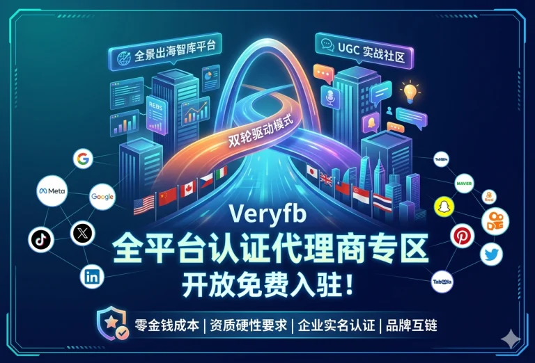 Veryfb 全球严选代理商入驻计划：双通道招募，共享每天8000+精准用户