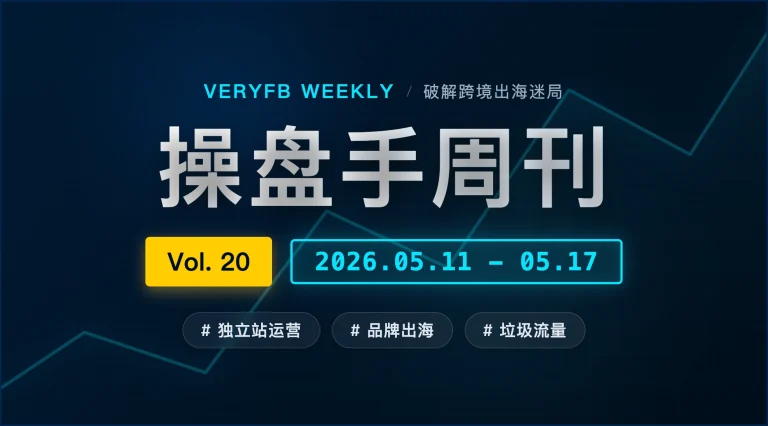 品牌站 0-1 的阵痛，11.59% 超高点击率背后的“垃圾流量”陷阱