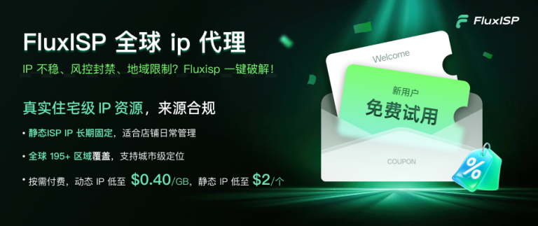 Fluxisp静态IP和住宅代理服务使用指南与应用场景