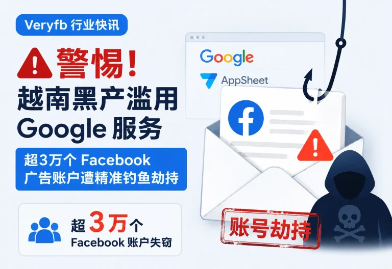 警惕！越南黑产滥用 Google 服务，超3万个 Facebook 广告账户遭精准钓鱼劫持