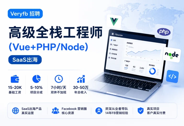 官方招聘：诚聘高级全栈工程师（Vue+PHP/Node）SaaS出海