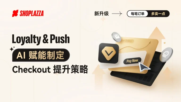 店匠Shoplazza「Loyalty & Push」新升级：AI 帮你定 Checkout 提升策略，让每一笔订单都“多卖一点”！