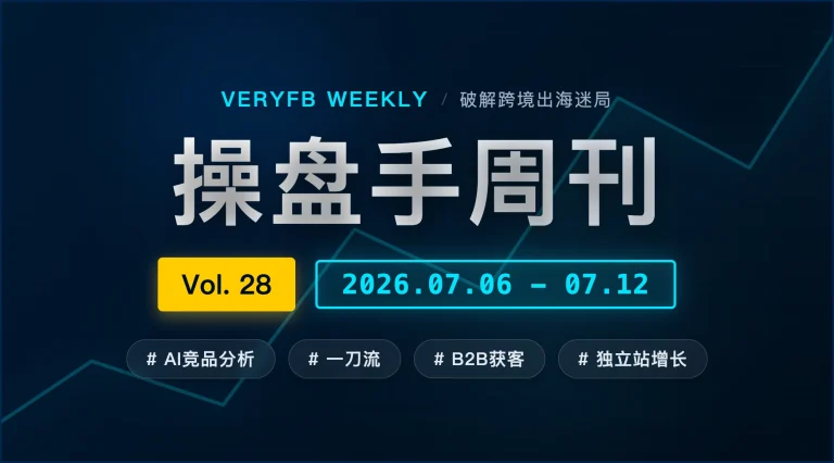 AI竞品系统、一刀流10刀新规与独立站第二春：投手从撞流量转向搭系统的一周