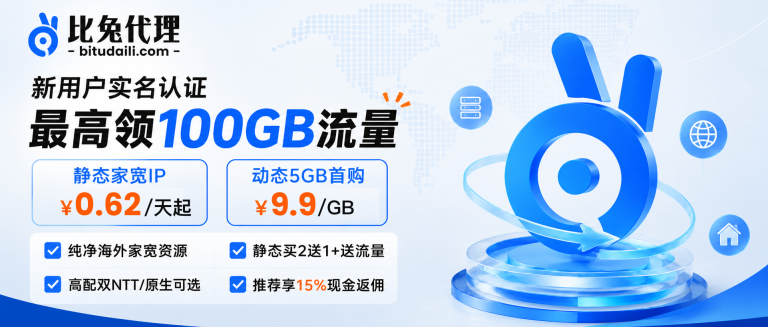 1元领优质静态IP！比兔代理：纯净原生家宽买2送1，低至0.62元/天！