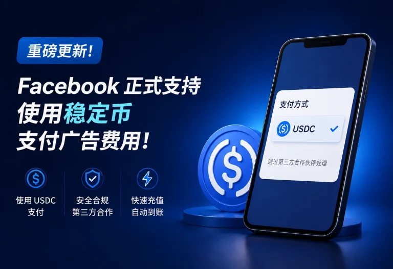 Meta 广告正式支持 USDC 稳定币充值支付